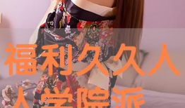 正在直播学院派女神91,揭秘网红背后的学院派魅力